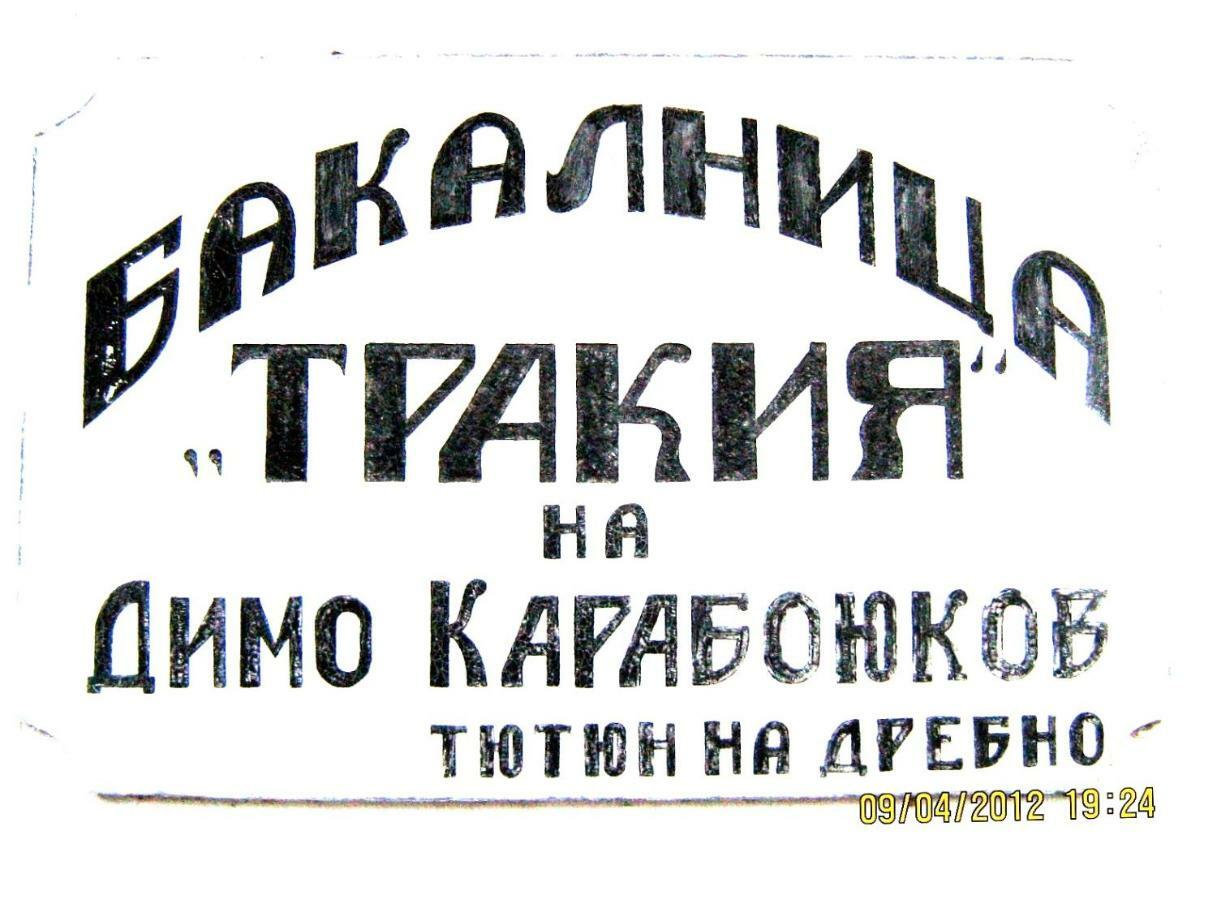 Bakalnitsa Trakiya Hotel Popovets Exterior foto